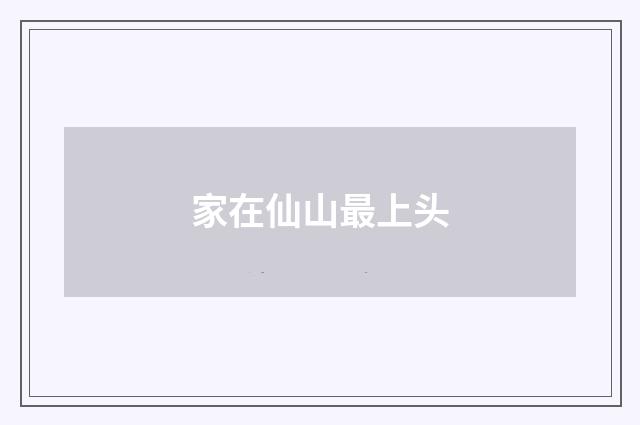 家在仙山最上头