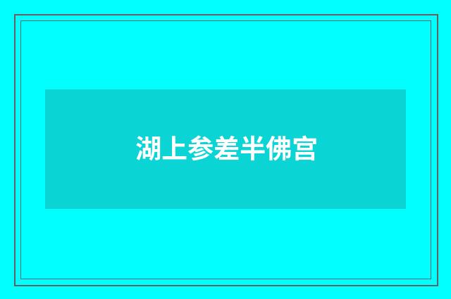湖上参差半佛宫