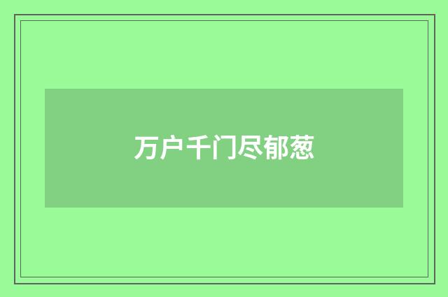 万户千门尽郁葱