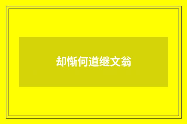 却惭何道继文翁