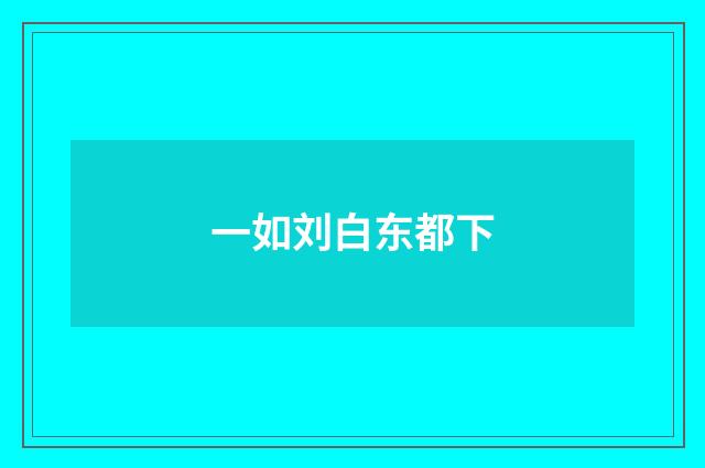 一如刘白东都下