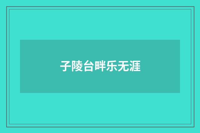 子陵台畔乐无涯