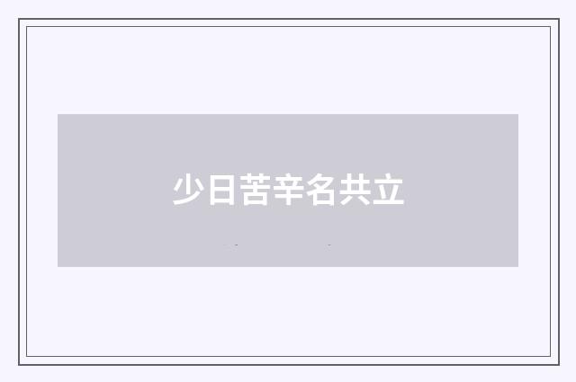少日苦辛名共立