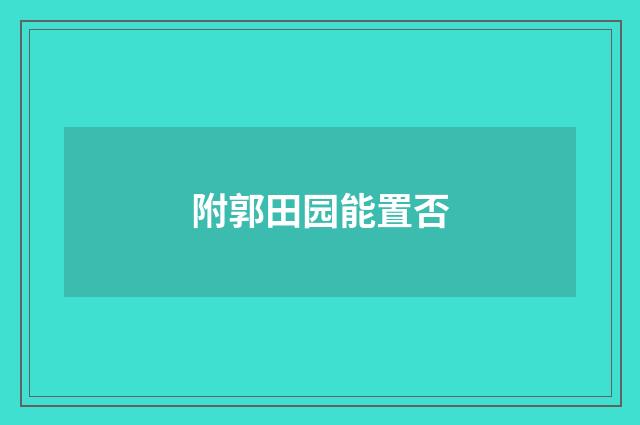 附郭田园能置否