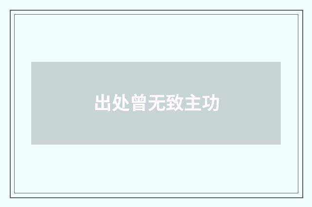 出处曾无致主功