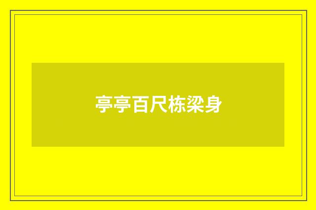 亭亭百尺栋梁身