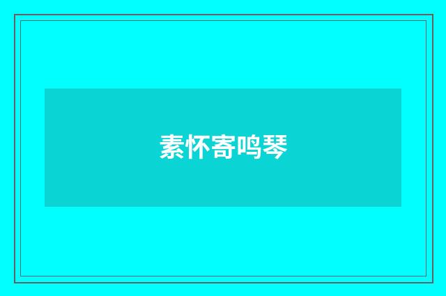 素怀寄鸣琴