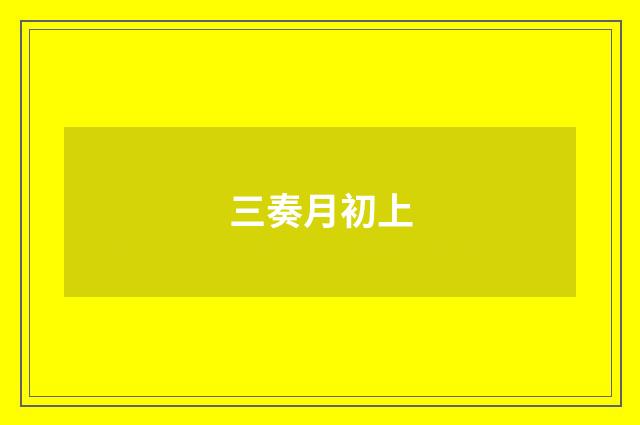 三奏月初上