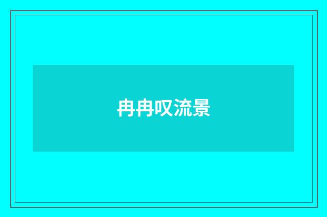 冉冉叹流景