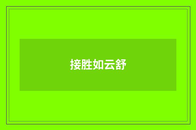 接胜如云舒