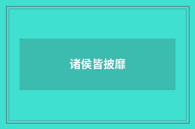 诸侯皆披靡