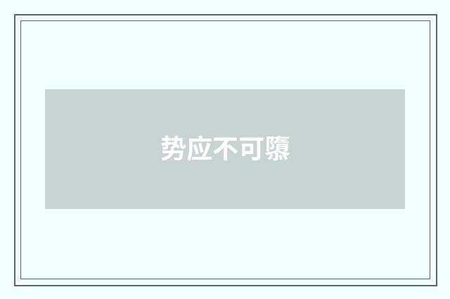 势应不可隳