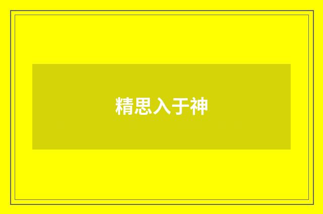 精思入于神