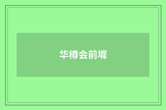 华樽会前墀