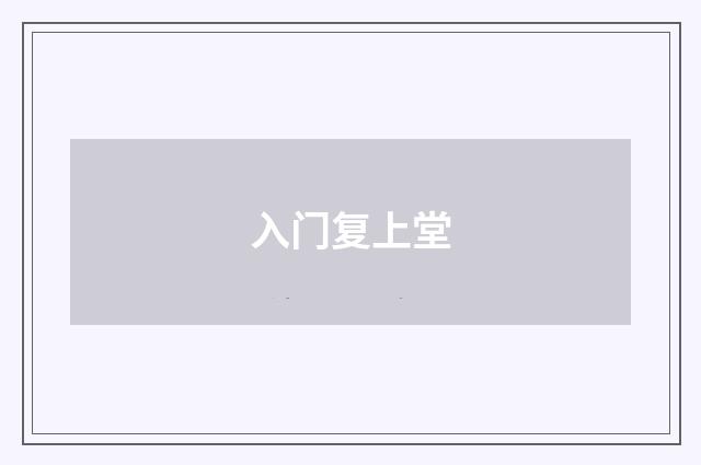入门复上堂