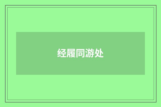 经履同游处