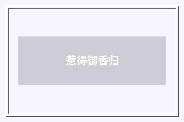 惹得御香归