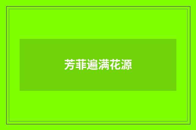 芳菲遍满花源