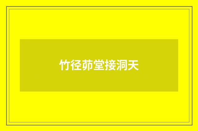 竹径茆堂接洞天