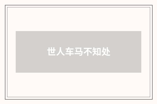 世人车马不知处