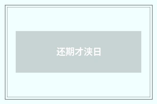 还期才浃日