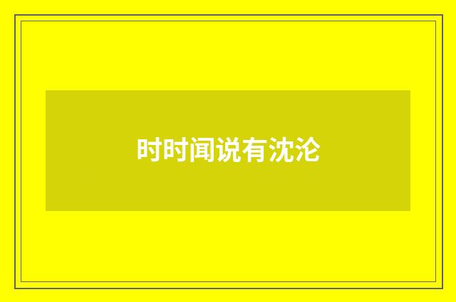 时时闻说有沈沦