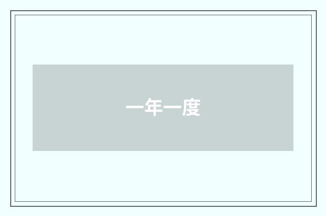 一年一度