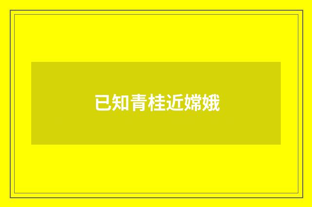 已知青桂近嫦娥