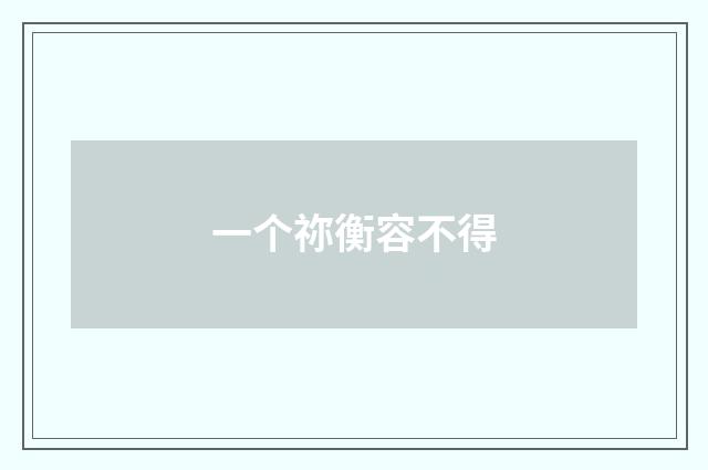 一个祢衡容不得