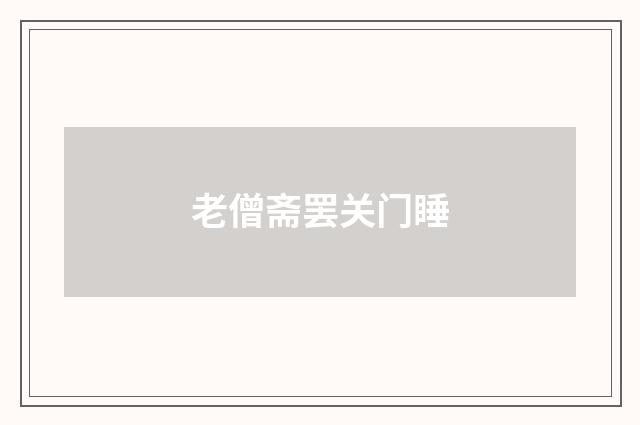 老僧斋罢关门睡