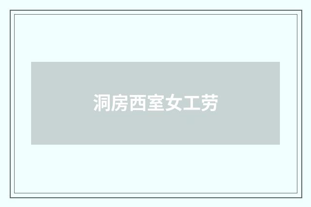 洞房西室女工劳