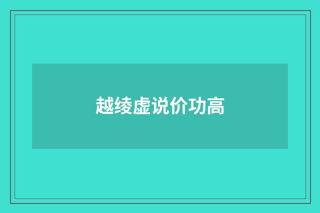 越绫虚说价功高