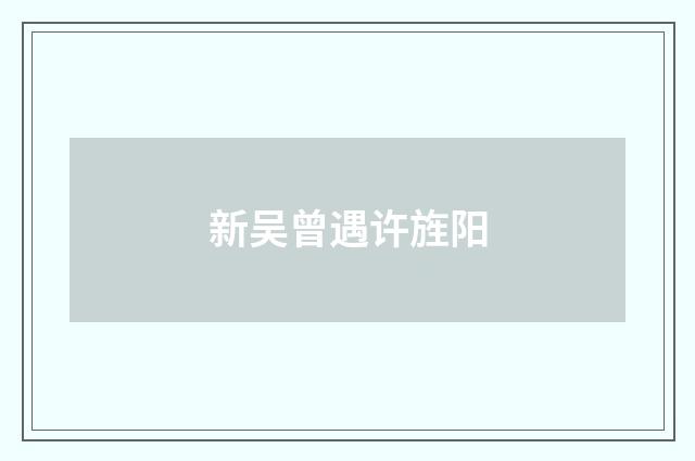新吴曾遇许旌阳