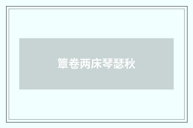 簟卷两床琴瑟秋