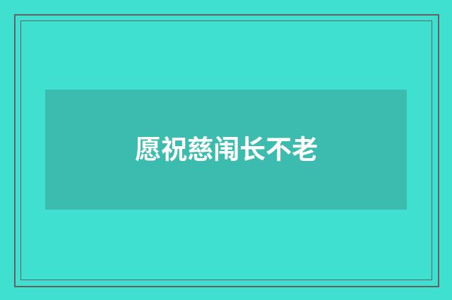 愿祝慈闱长不老