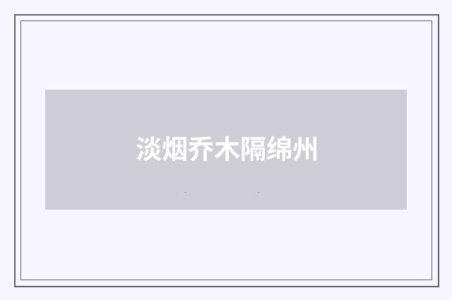 淡烟乔木隔绵州