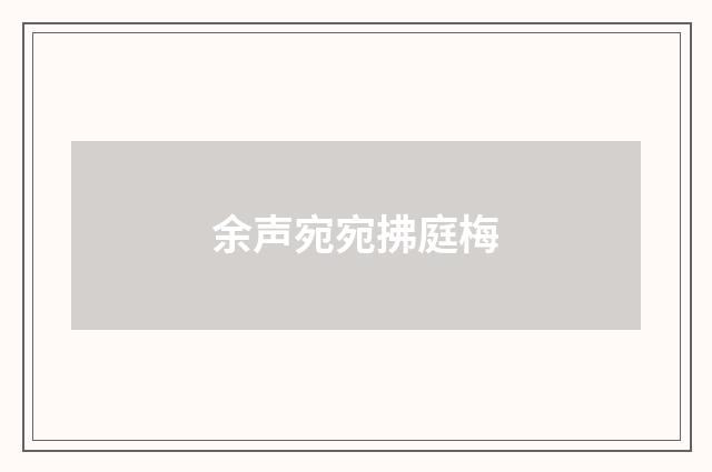 余声宛宛拂庭梅