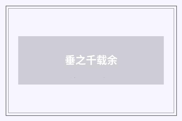 垂之千载余