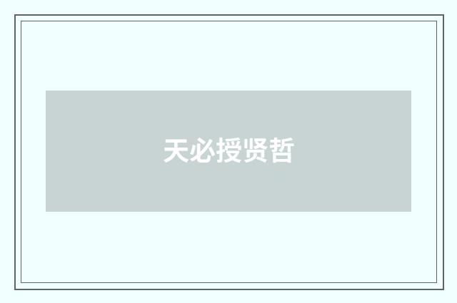 天必授贤哲