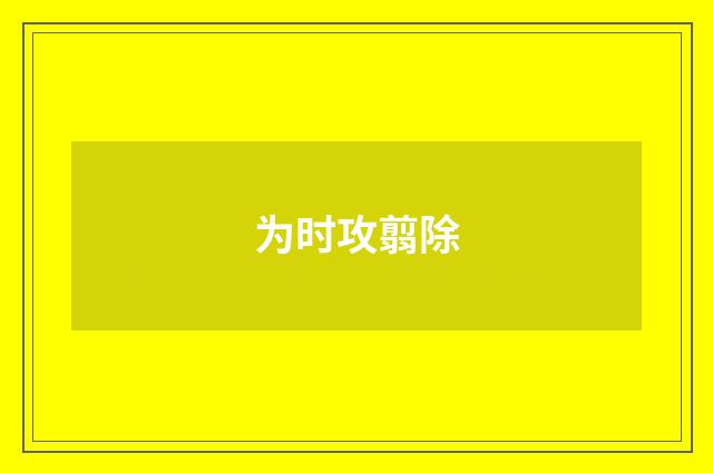 为时攻翦除