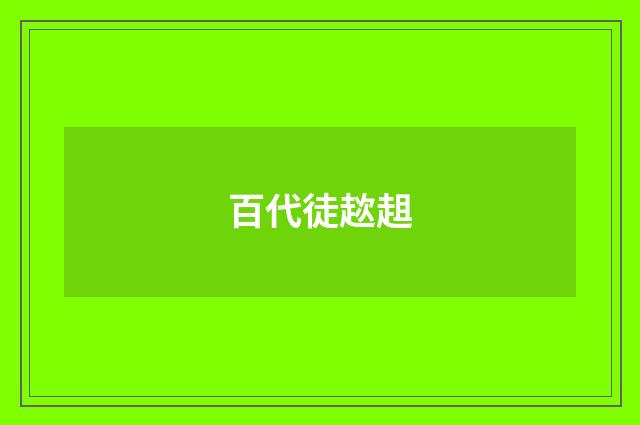 百代徒趑趄