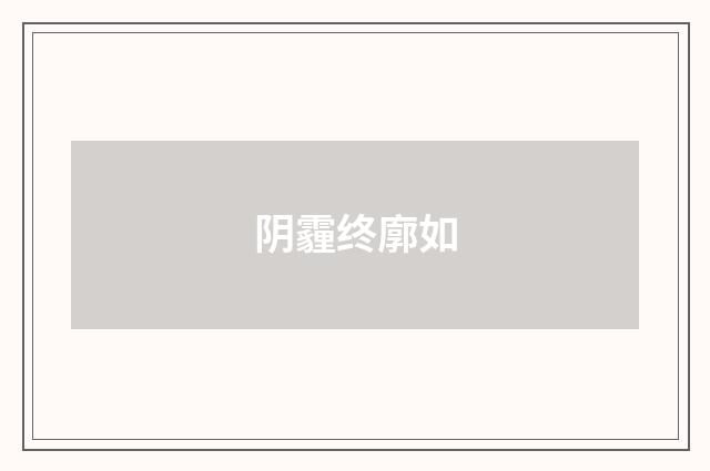 阴霾终廓如
