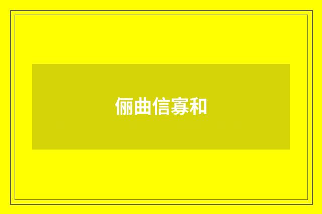 俪曲信寡和