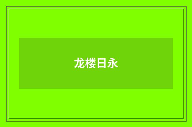 龙楼日永