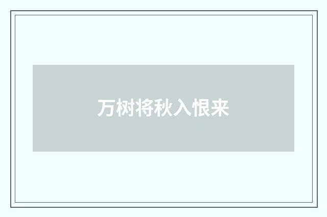 万树将秋入恨来