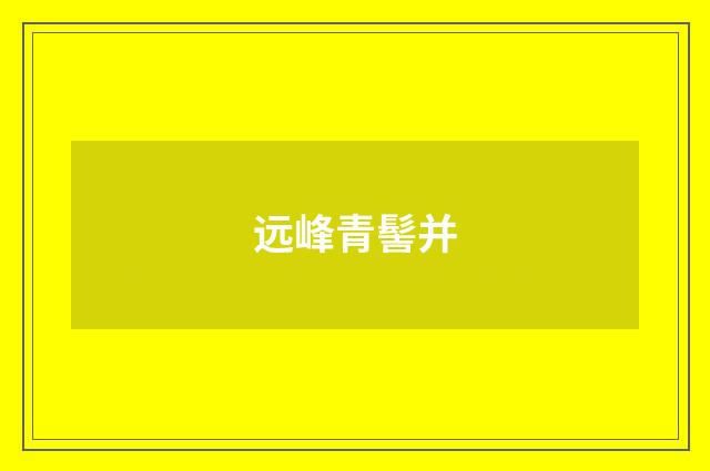 远峰青髻并