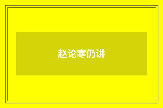 赵论寒仍讲