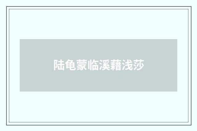 陆龟蒙临溪藉浅莎