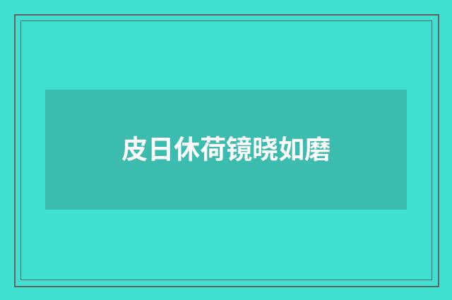 皮日休荷镜晓如磨