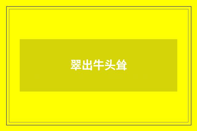 翠出牛头耸